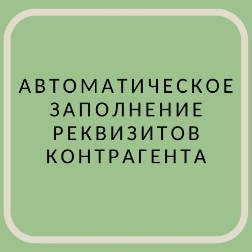 Заполнение реквизитов контрагента по ИНН для Бухгалтерия некоммерческой организации