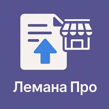 Маркетплейсный загрузчик Лемано Про