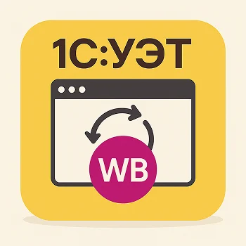 УЭТ:Wildberries — интеграция с маркетплейсом Wildberries для модуля УЭТ