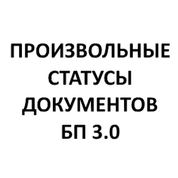 Произвольные статусы документов