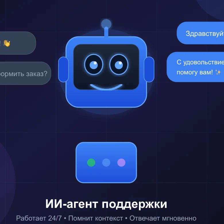 ИИ-агент для клиентской поддержки