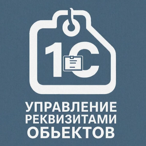 Управление реквизитами объектов УТ 11.5 КА 2.5 ERP 2.5