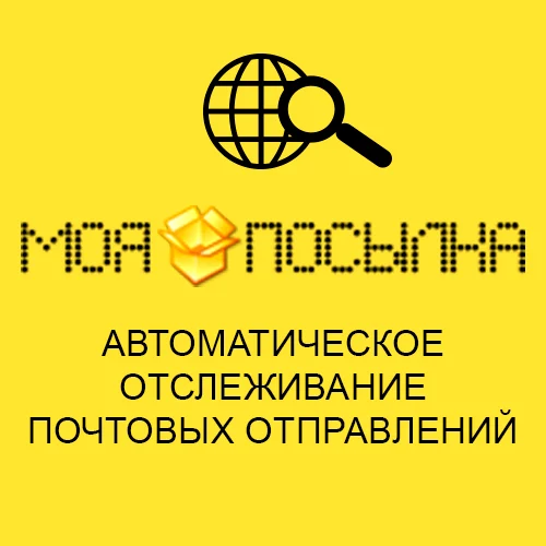 Отслеживание почтовых отправлений