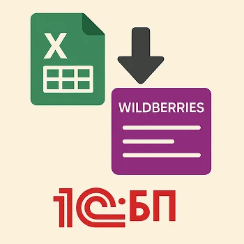 Загрузка из WildBerries для 1С: БП
