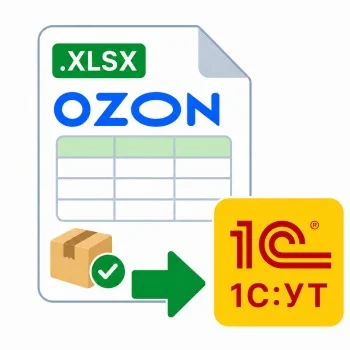 Загрузка уведомления о выкупе Ozon для 1С:УТ