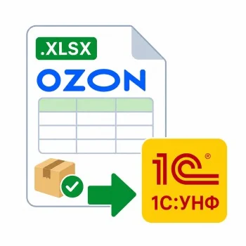 Загрузка уведомления о выкупе Ozon для 1С:УНФ